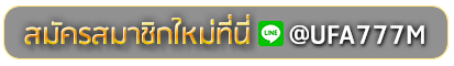 hafa77 สมัครเล่นเว็บพนันยูฟ่าออนไลน์